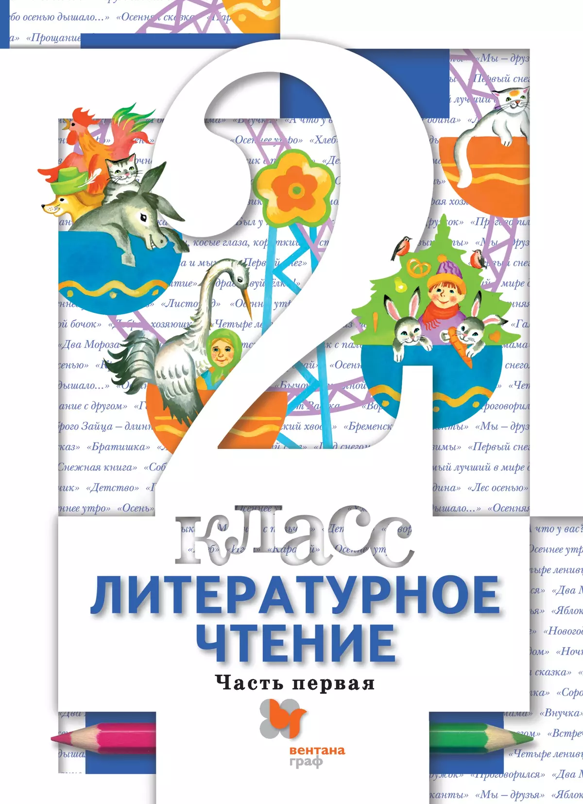 Литературное чтение. 2 класс. Электронная форма учебника. В 2 ч. Часть 1 1