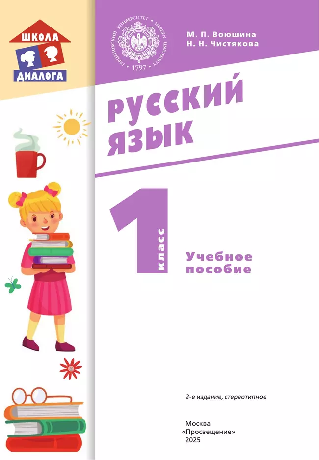 Русский язык. 1 класс. Учебное пособие 17