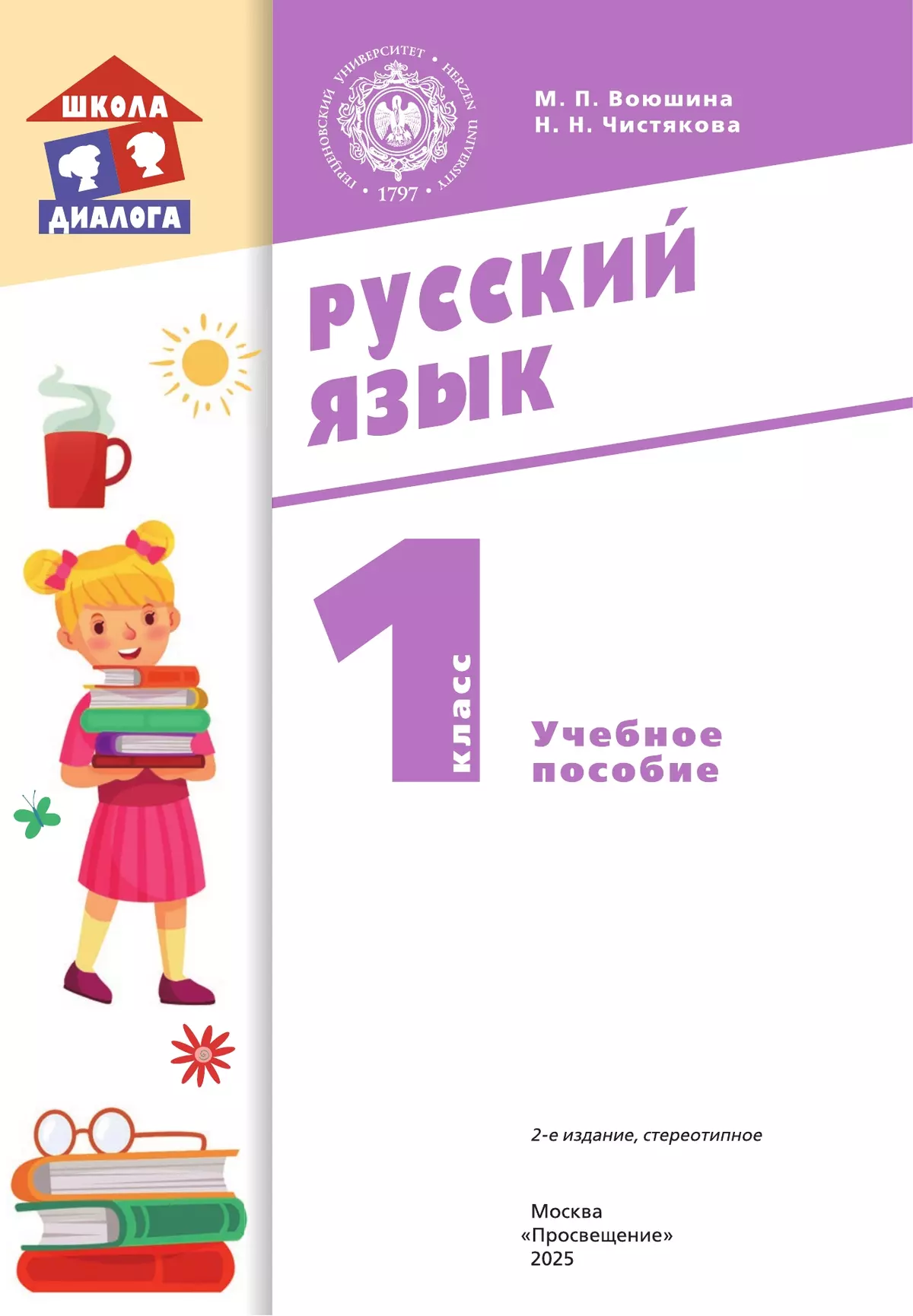 Русский язык. 1 класс. Учебное пособие 18