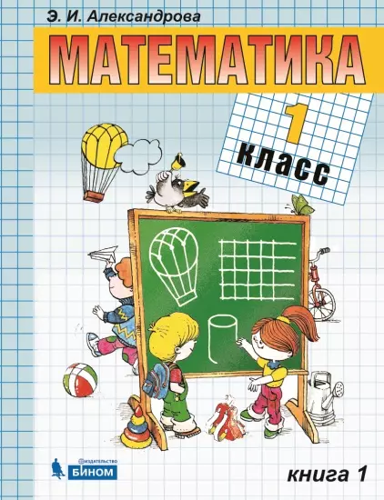 Математика. 1 класс. Электронная форма учебника. В двух книгах. Книга 1 1
