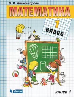 Математика. 1 класс. Электронная форма учебника. В двух книгах. Книга 1 1