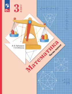 Математика. 3 класс. Учебное пособие. Часть 1 1