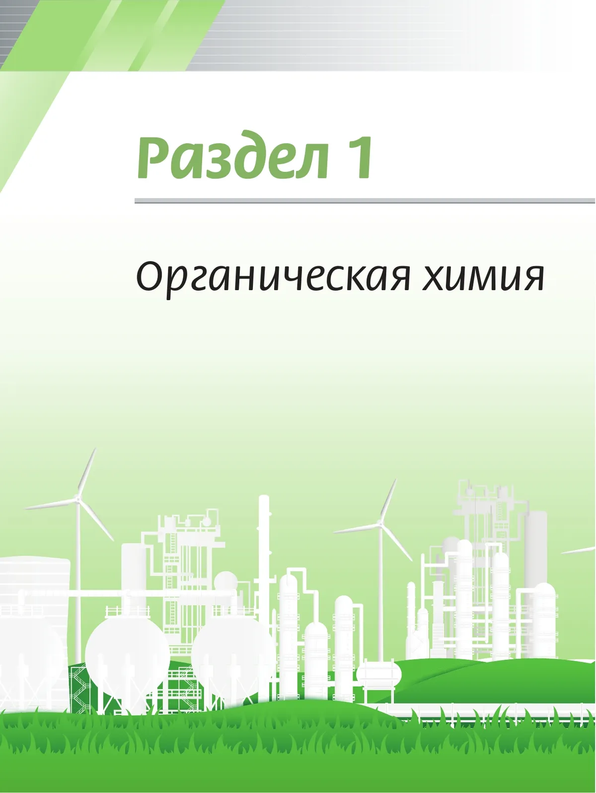 Химия. Базовый уровень. Учебник для СПО 22 Химия. Базовый уровень. Учебник для СПО 22