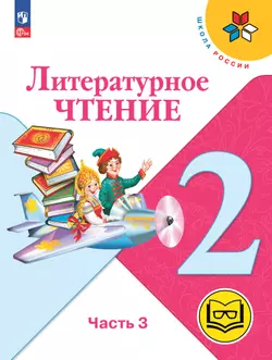 Литературное чтение. 2 класс. Учебное пособие. В 4 ч. Часть 3 (для слабовидящих обучающихся) 1