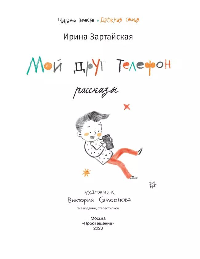 Мой друг телефон: Рассказы 5