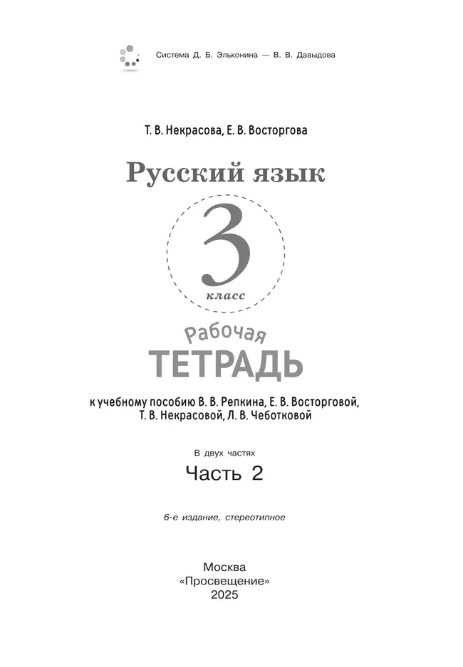 Русский язык. 3 класс. В 2 частях. Часть 2. Рабочая тетрадь к учебному пособию 14 Русский язык. 3 класс. В 2 частях. Часть 2. Рабочая тетрадь к учебному пособию 14