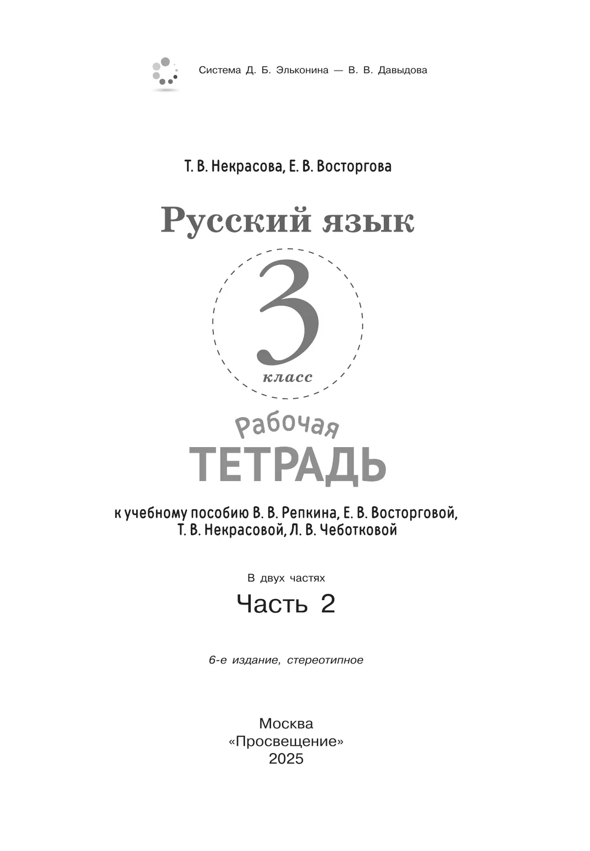 Русский язык. 3 класс. В 2 частях. Часть 2. Рабочая тетрадь к учебному пособию 14