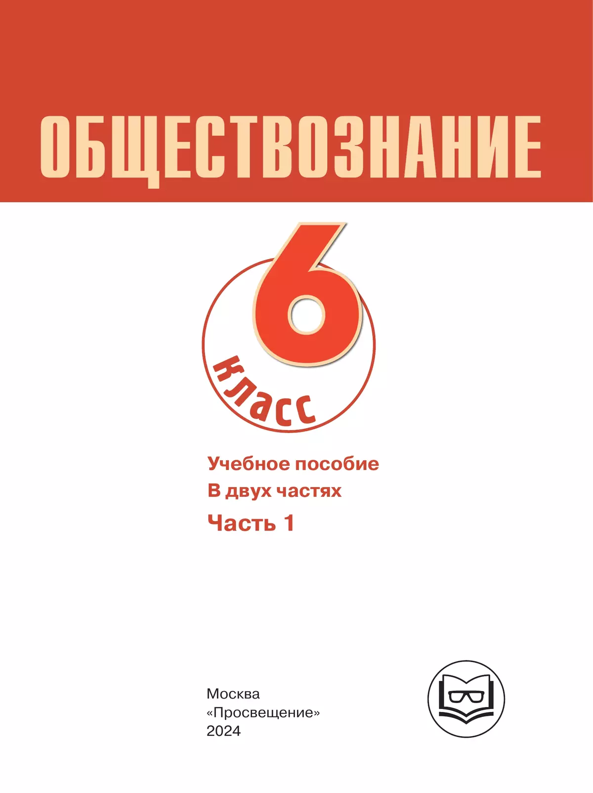 Обществознание. 6 класс. Учебное пособие. В 2-х ч. Часть 1 (версия для слабовидящих обучающихся) 2