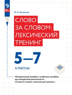 Методическое пособие к учебному пособию для внеурочной деятельности "Слово за словом: лексический тренинг"  1