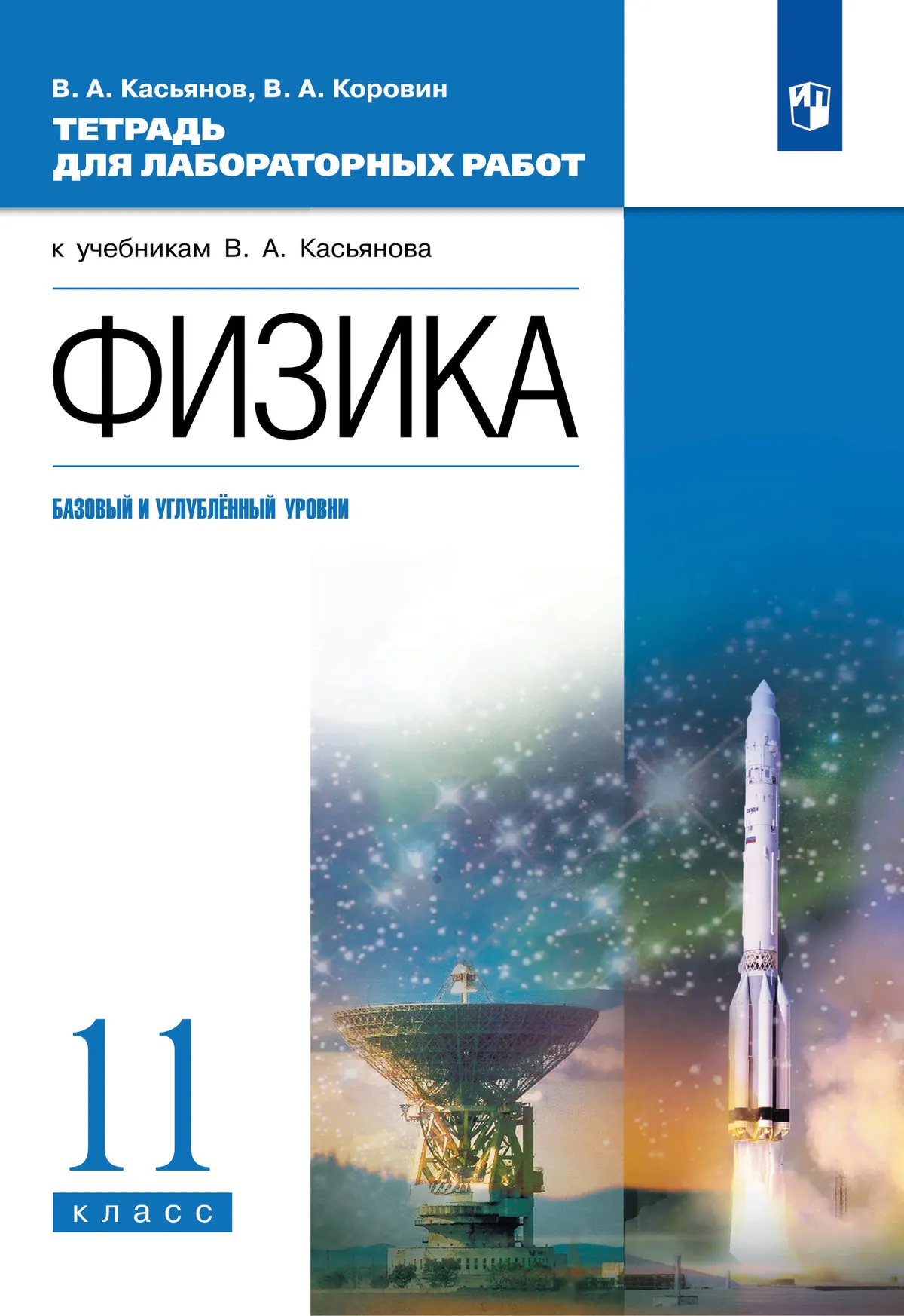 Физика. 11 класс. Тетрадь для лабораторных работ (базовый, углубленный) 1