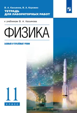 Физика. 11 класс. Тетрадь для лабораторных работ (базовый, углубленный) 1