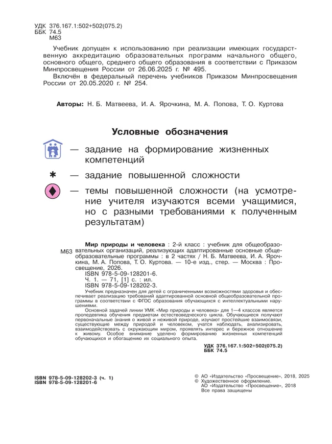 Мир природы и человека. 2 класс. Учебник. В 2 частях. Часть 1 (для обучающихся с интеллектуальными нарушениями) 42 Мир природы и человека. 2 класс. Учебник. В 2 частях. Часть 1 (для обучающихся с интеллектуальными нарушениями) 42