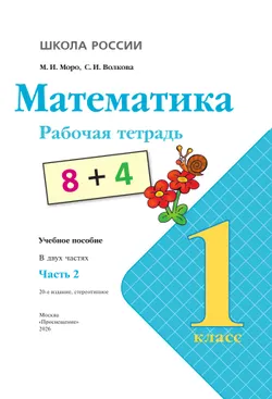 Математика. Рабочая тетрадь. 1 класс. В 2-х ч. Ч. 2 17