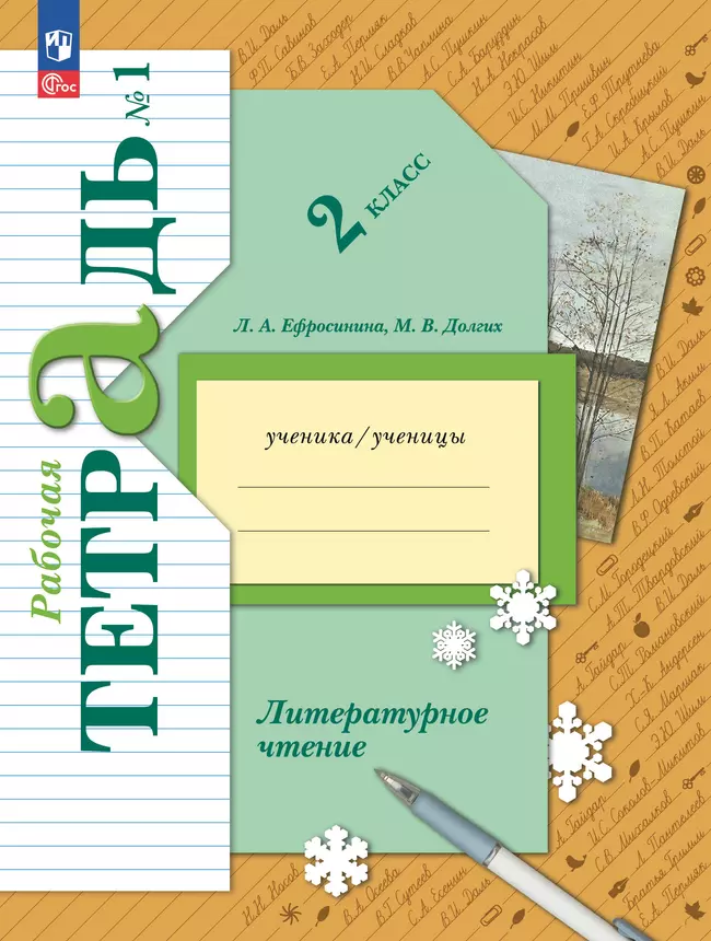 Литературное чтение. 2 класс. Рабочая тетрадь. В 2 частях. Часть 1 1