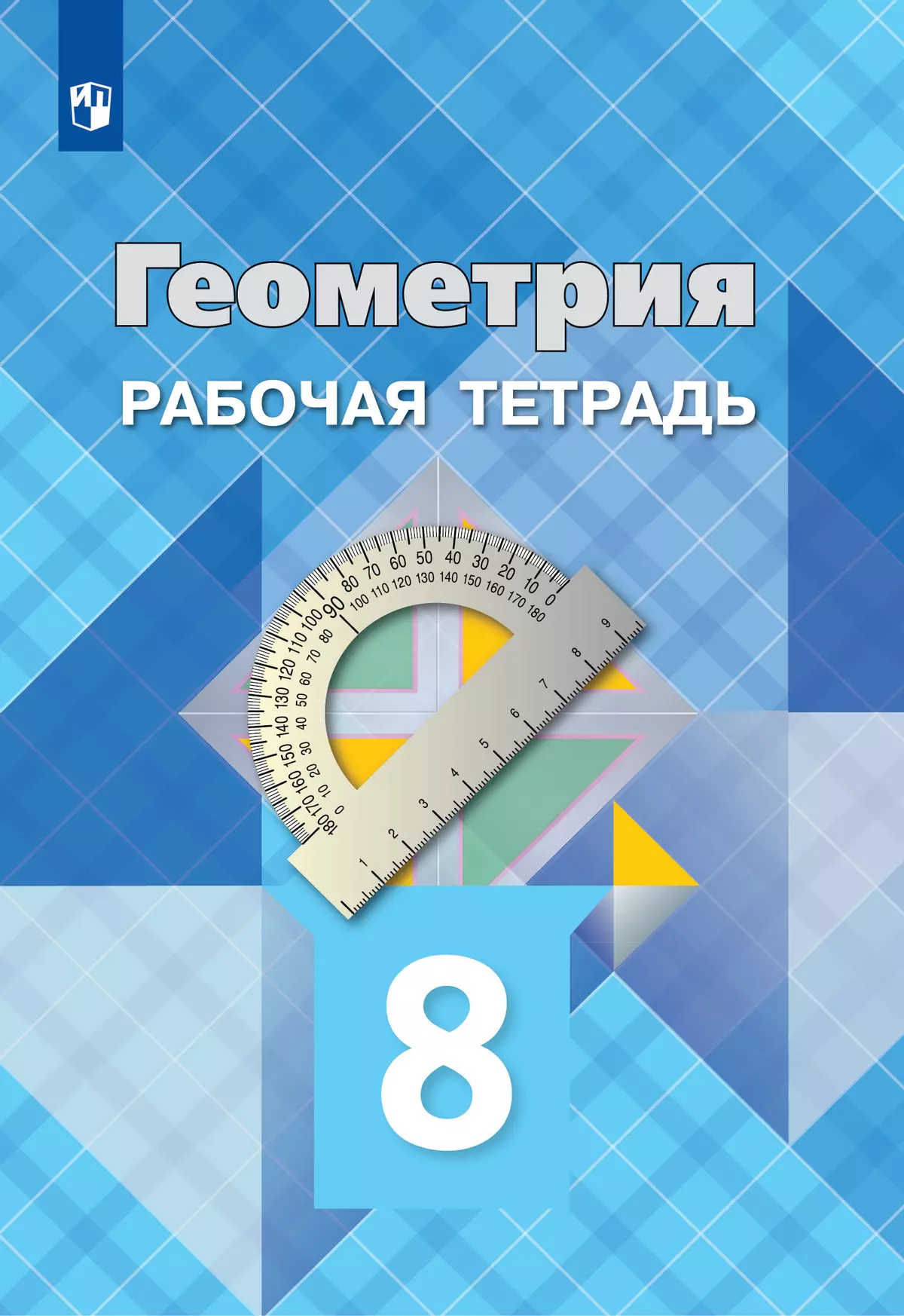 Геометрия. Рабочая тетрадь. 8 класс. 1