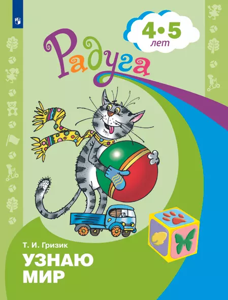 Узнаю мир. Развивающая книга для детей 4-5 лет 1