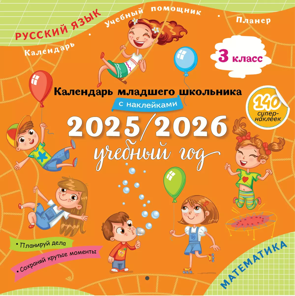 Календарь младшего школьника с наклейками. 3 класс. 2025/2026 учебный год (с европодвесом) 1