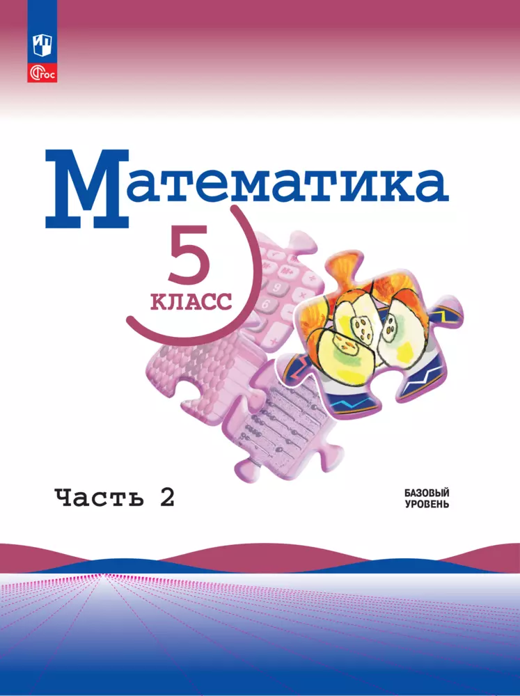 Математика. 5 класс. Базовый уровень. Электронная форма учебника. В 2 ч. Часть 2 1 Математика. 5 класс. Базовый уровень. Электронная форма учебника. В 2 ч. Часть 2 1