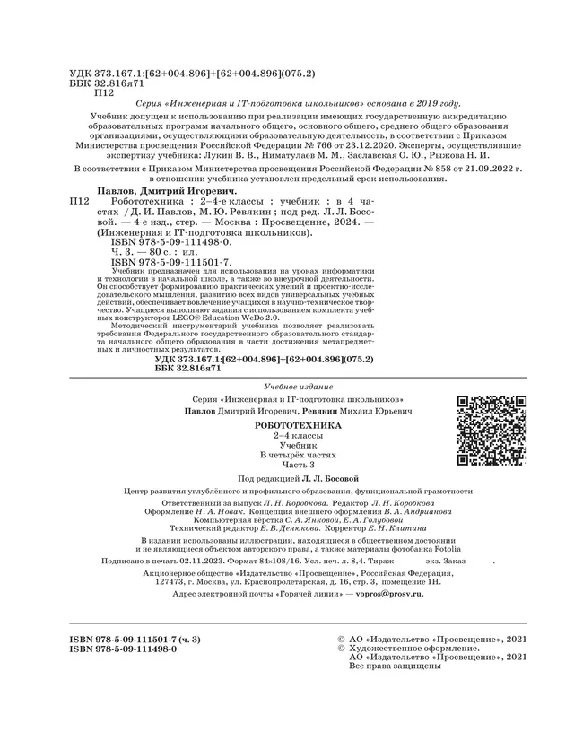 Робототехника. 2-4 классы. Учебник. Часть 3 49