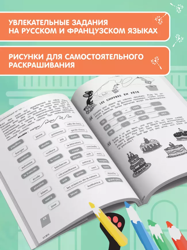 Французский язык. Летние задания для младших школьников 22