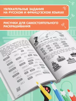 Французский язык. Летние задания для младших школьников 22