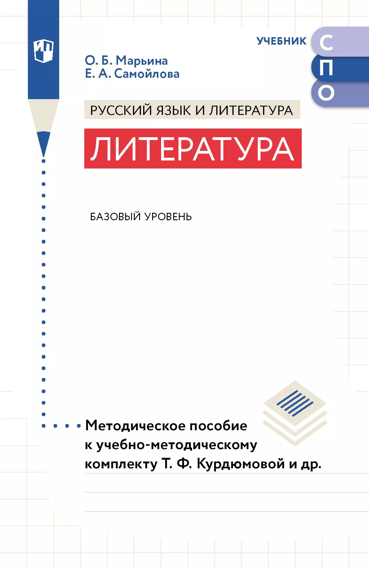 Литература. Базовый уровень. Методическое пособие для СПО 1