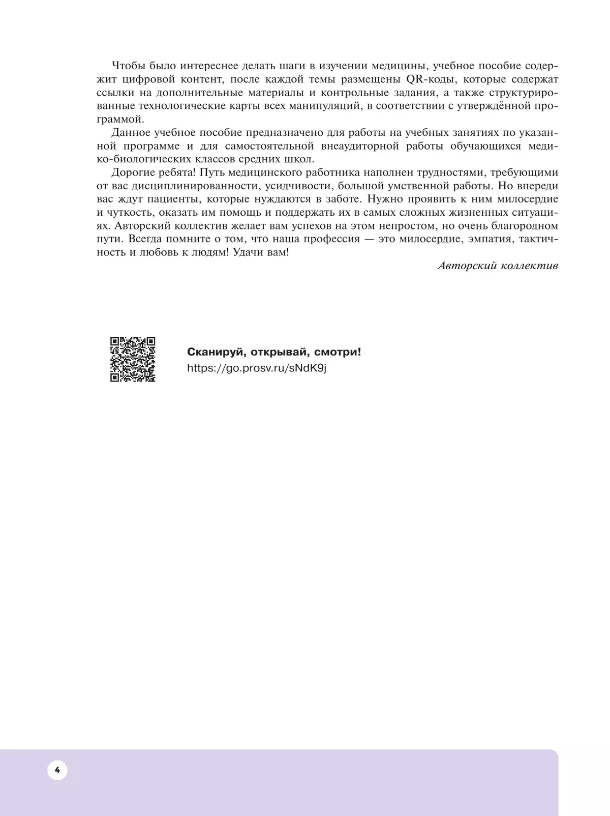 Шаг в медицину. Младшая медицинская сестра. Учебное пособие с цифровым дополнением 21