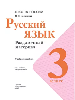 Русский язык. Раздаточный материал. 3 класс 16