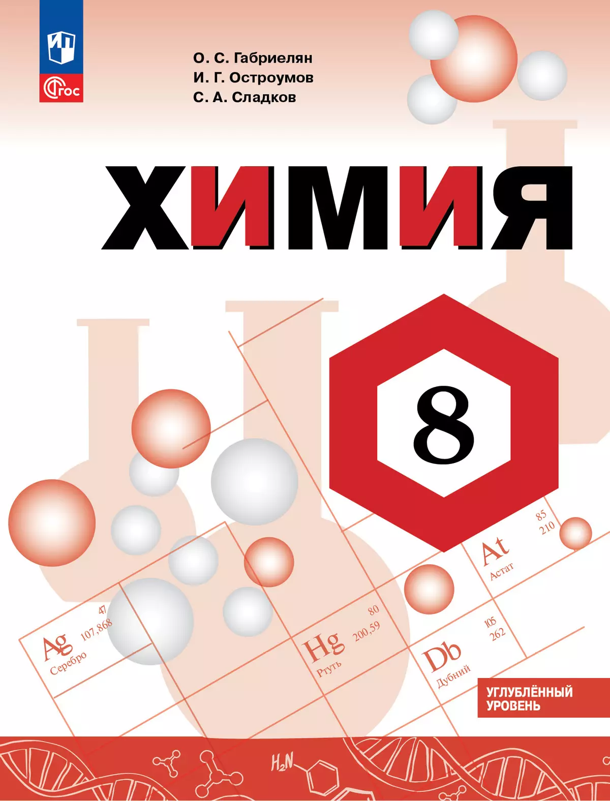 Химия. 8 класс. Углублённый уровень. Учебник 1