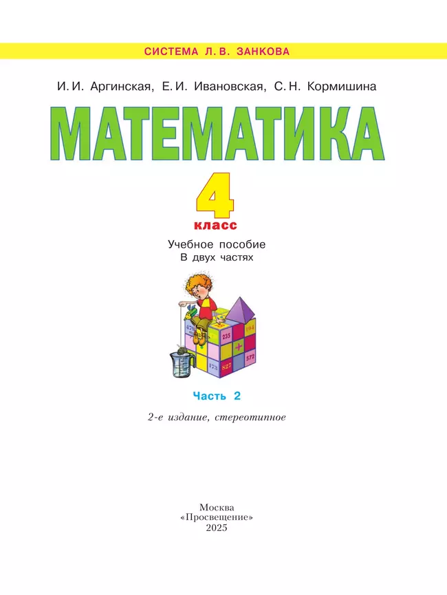 Математика. 4 класс. Учебное пособие. В 2 ч. Часть 2 14 Математика. 4 класс. Учебное пособие. В 2 ч. Часть 2 14
