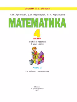 Математика. 4 класс. Учебное пособие. В 2 ч. Часть 2 14