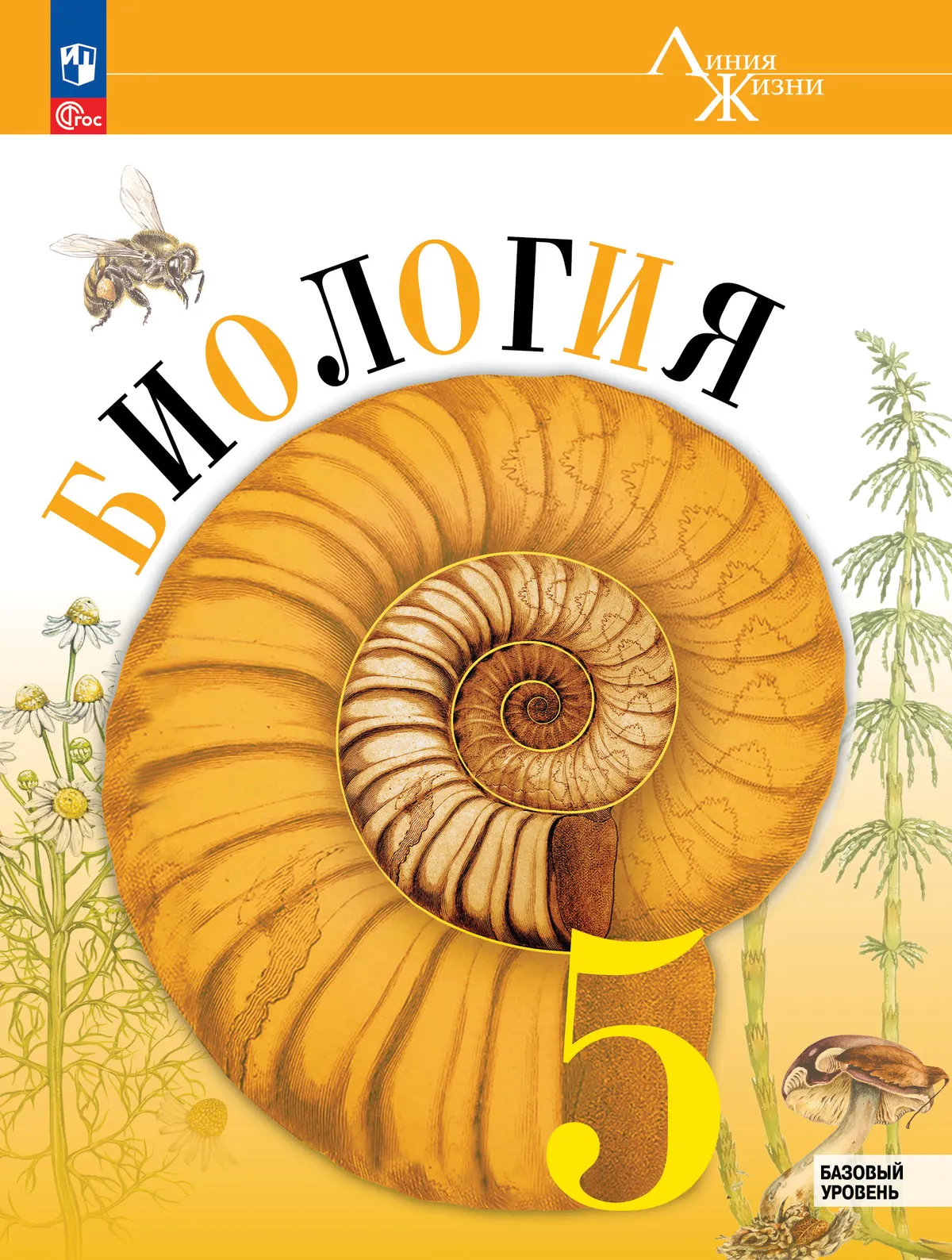 Биология. 5 класс. Базовый уровень. Учебник 1