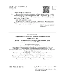 Химия. Тетрадь для лабораторных опытов и практических работ. 9 класс 11