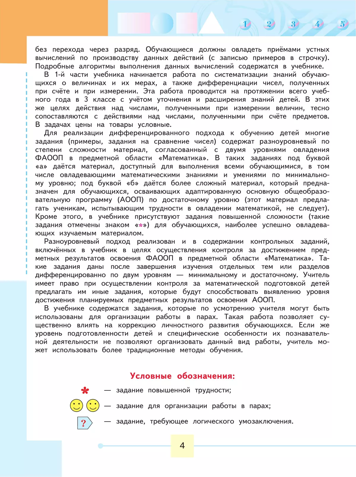 Математика. 3 класс. Учебник. В 2 ч. Часть 1 (для обучающихся с интеллектуальными нарушениями) 14