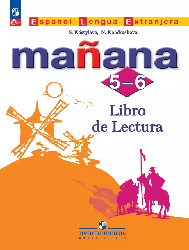 Испанский язык. Второй иностранный язык. Книга для чтения. 5-6 классы 1