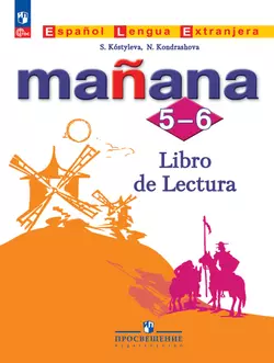 Испанский язык. Второй иностранный язык. Книга для чтения. 5-6 классы 1