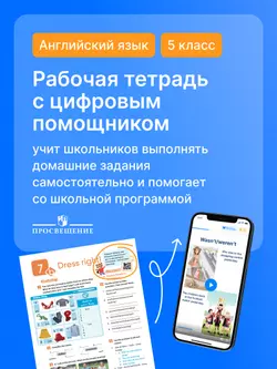 Английский язык. Рабочая тетрадь. 5 класс (с цифровым дополнением) 19