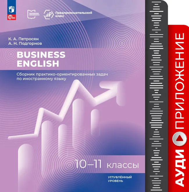 Business English. Сборник практико-ориентированных задач по иностранному языку. 10-11 классы. Углублённый уровень. Аудиоприложение 1