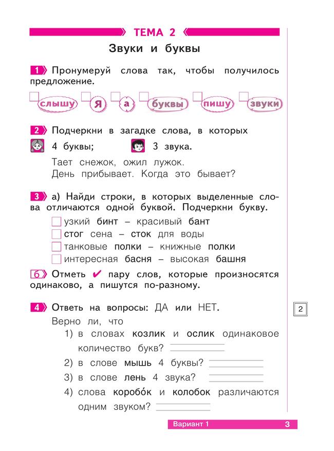 Что я знаю. Что я умею. Русский язык. 1 класс. Тетрадь проверочных работ 23