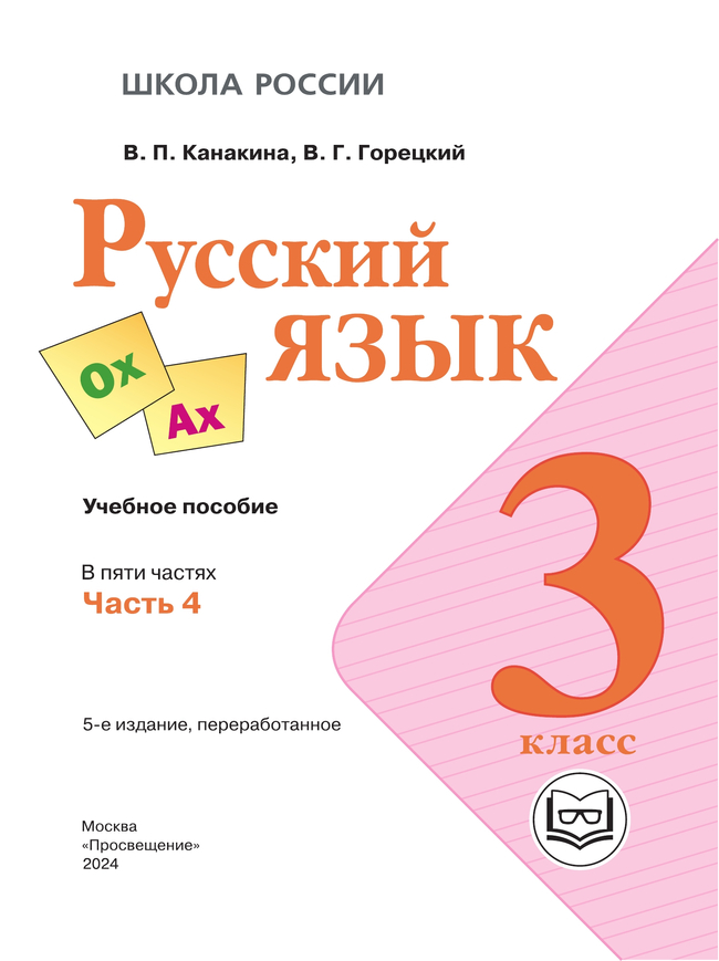 Русский язык. 3 класс. Учебное пособие. В 5 ч. Часть 4 (для слабовидящих обучающихся) 32