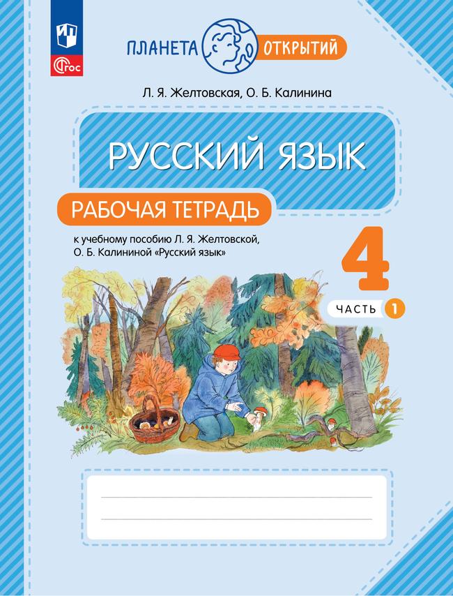 Русский язык. 4 класс. Рабочая тетрадь. В 2 частях. Часть 1 1