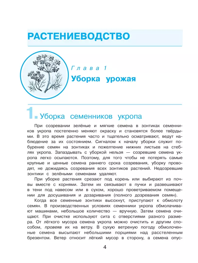 Технология. Сельскохозяйственный труд. 8 класс. Учебник (для обучающихся с интеллектуальными нарушениями) 33 Технология. Сельскохозяйственный труд. 8 класс. Учебник (для обучающихся с интеллектуальными нарушениями) 33