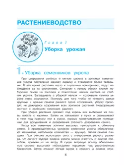 Технология. Сельскохозяйственный труд. 8 класс. Учебник (для обучающихся с интеллектуальными нарушениями) 33