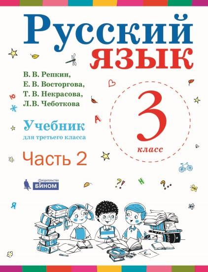 Русский язык. 3 класс. Электронная форма учебника. В 2 ч. Часть 2 1