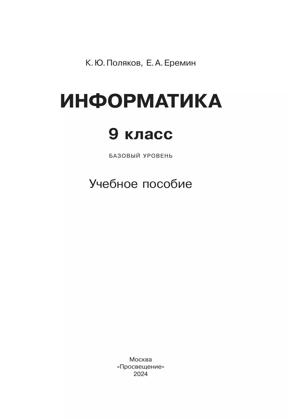 Информатика. 9 класс. Учебное пособие 13