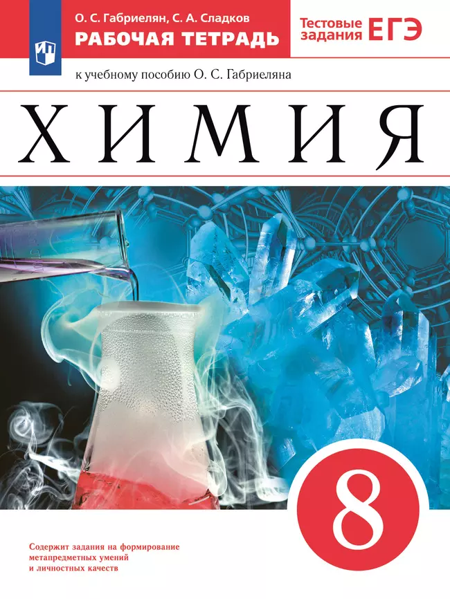 Химия. Рабочая тетрадь с тестовыми заданиями ЕГЭ. 8 класс 1 Химия. Рабочая тетрадь с тестовыми заданиями ЕГЭ. 8 класс 1