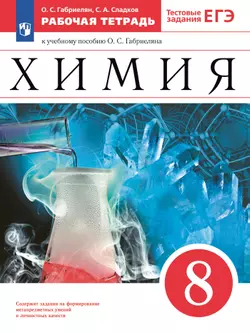 Химия. Рабочая тетрадь с тестовыми заданиями ЕГЭ. 8 класс 1