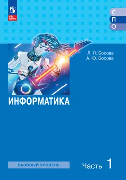 Информатика. В 2 ч. Ч. 1. Базовый уровень. Учебное пособие для СПО 1