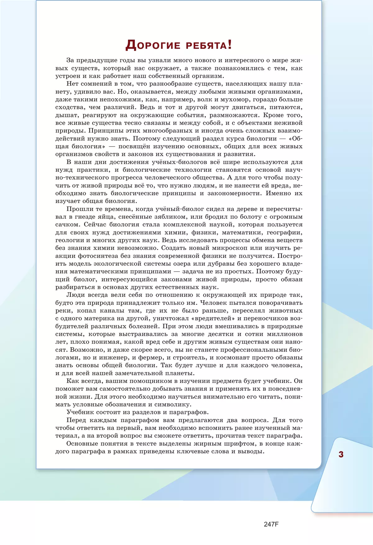 Биология. Базовый уровень. Учебное пособие для СПО 8