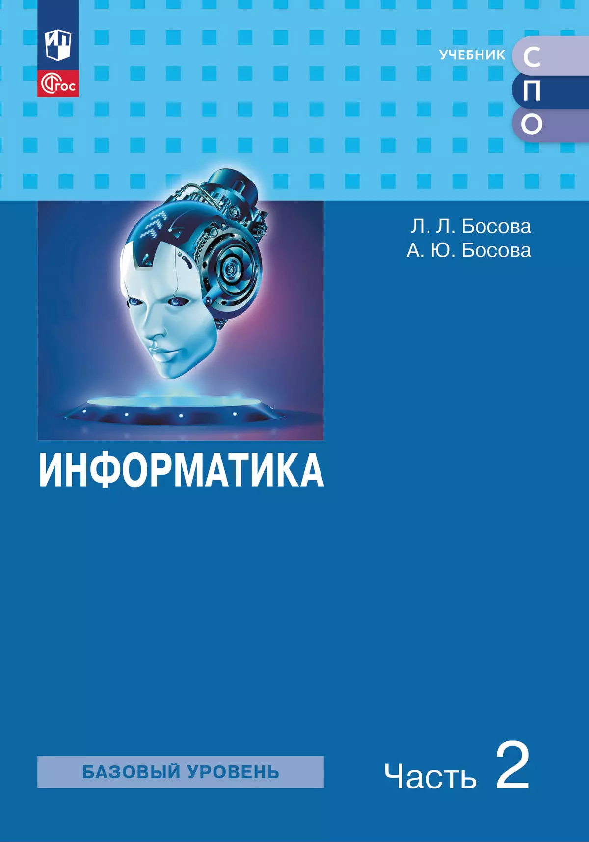 Информатика. Базовый уровень. Электронная форма учебного пособия для СПО. В 2 частях. Ч. 2 1